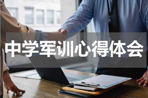 中学军训心得体会