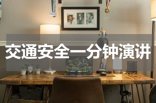 交通安全一分钟演讲