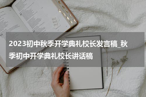 2023初中秋季开学典礼校长发言稿_秋季初中开学典礼校长讲话稿