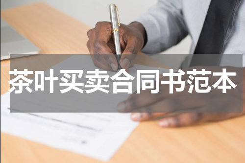 茶叶买卖合同书范本