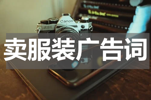 卖服装广告词