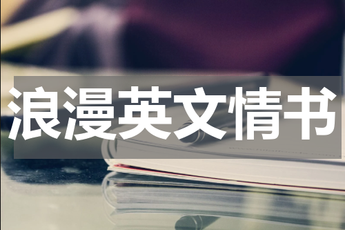 浪漫英文情书
