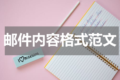 邮件内容格式范文