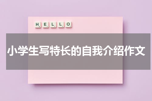 小学生写特长的自我介绍作文