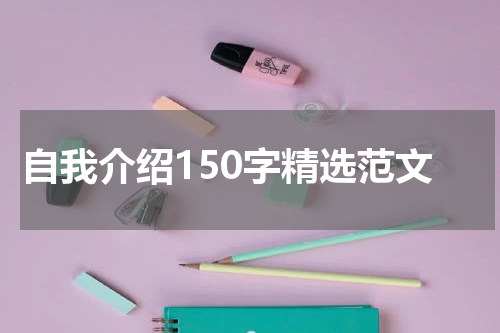 自我介绍150字精选范文