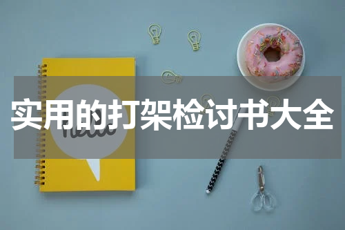 实用的打架检讨书大全