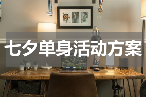 七夕单身活动方案