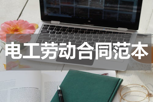 电工劳动合同范本