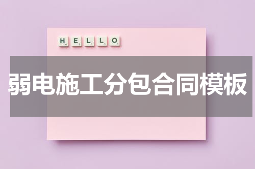 弱电施工分包合同模板