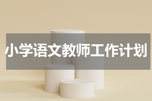 小学语文教师工作计划