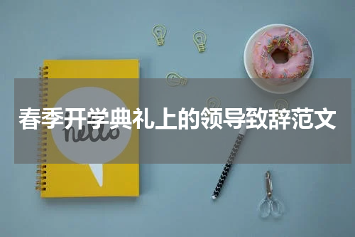 春季开学典礼上的领导致辞范文