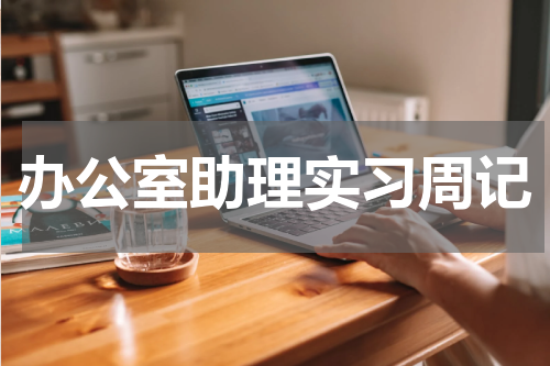 办公室助理实习周记