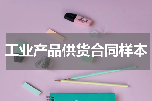 工业产品供货合同样本