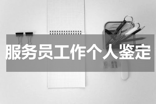 服务员工作个人鉴定