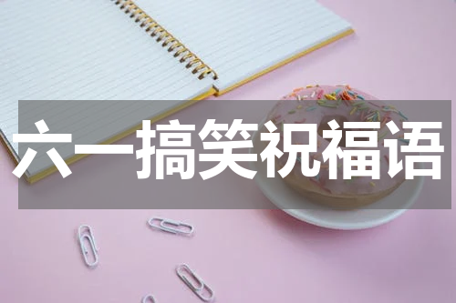 六一搞笑祝福语