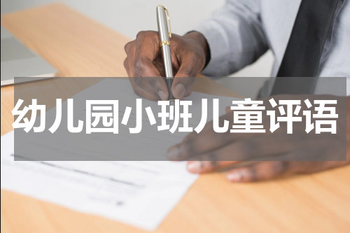 幼儿园小班儿童评语
