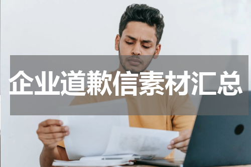 企业道歉信素材汇总