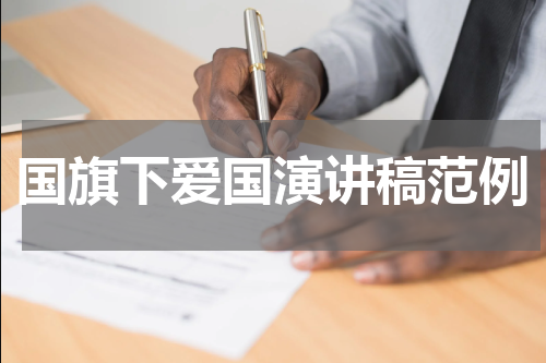 国旗下爱国演讲稿范例