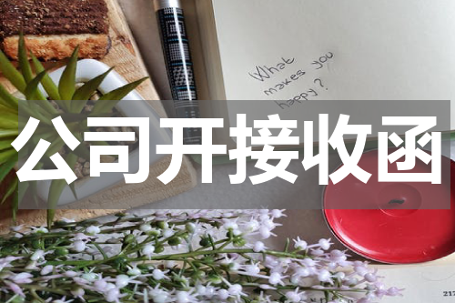 公司开接收函