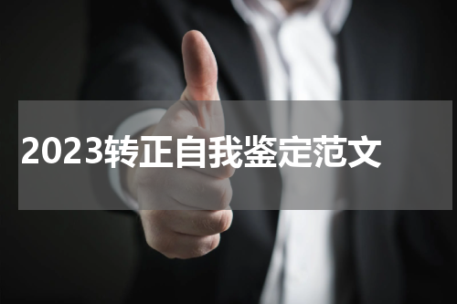2023转正自我鉴定范文