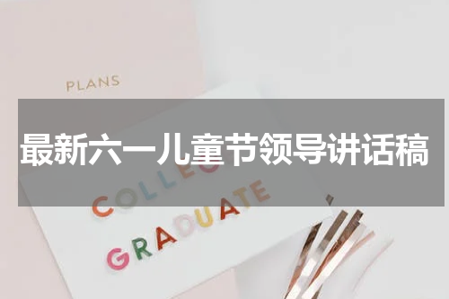 最新六一儿童节领导讲话稿