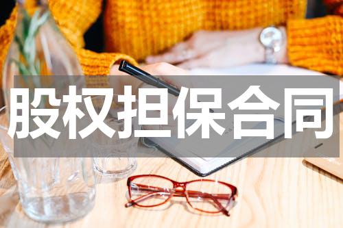 股权担保合同