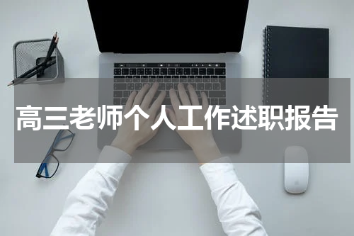 高三老师个人工作述职报告