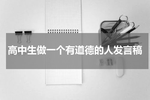 高中生做一个有道德的人发言稿