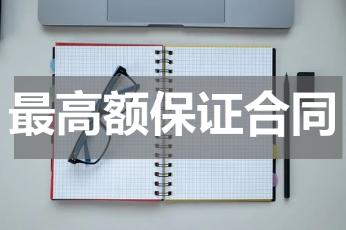最高额保证合同