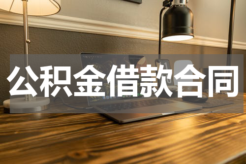 公积金借款合同