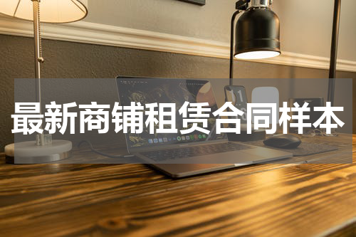最新商铺租赁合同样本