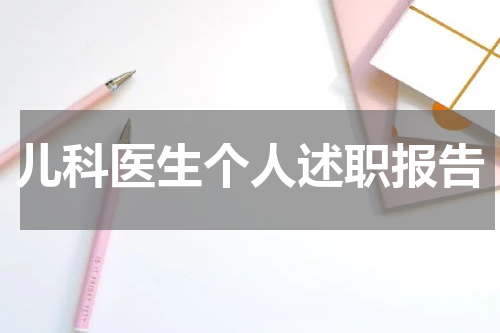 儿科医生个人述职报告