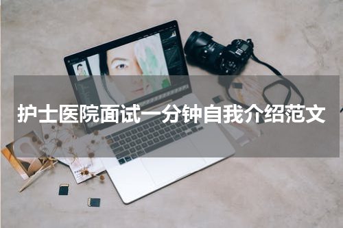 护士医院面试一分钟自我介绍范文