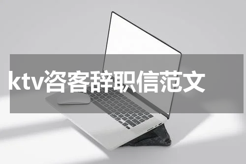 ktv咨客辞职信范文