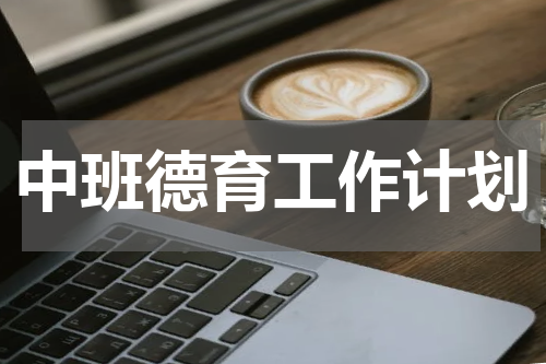 中班德育工作计划