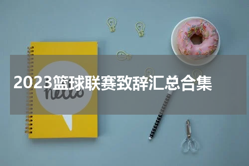 2023篮球联赛致辞汇总合集