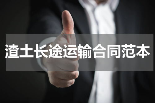 渣土长途运输合同范本