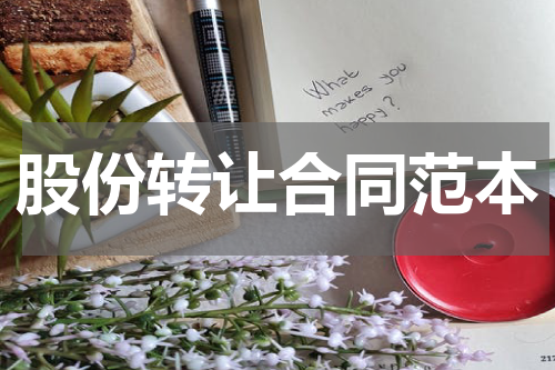 股份转让合同范本