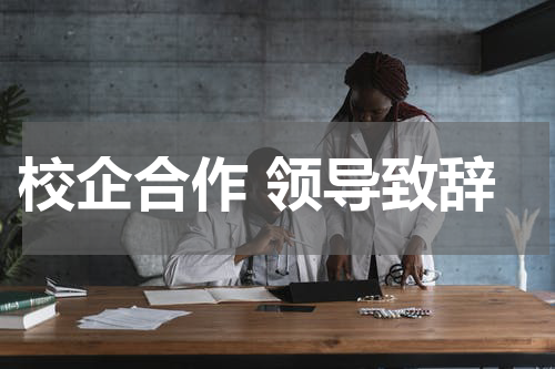 校企合作 领导致辞