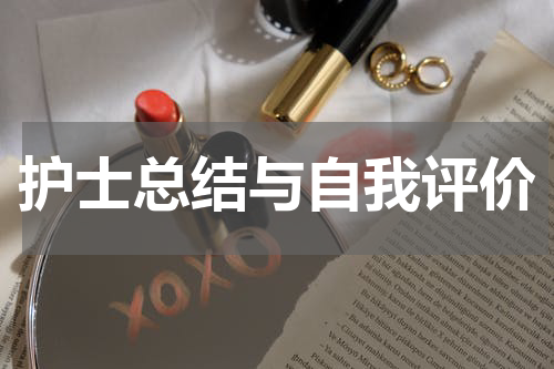 护士总结与自我评价