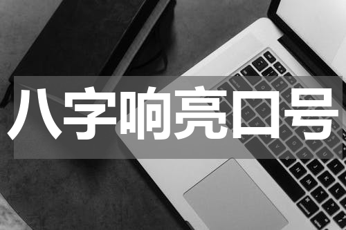 八字响亮口号