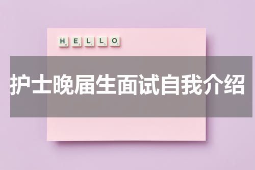 护士晚届生面试自我介绍