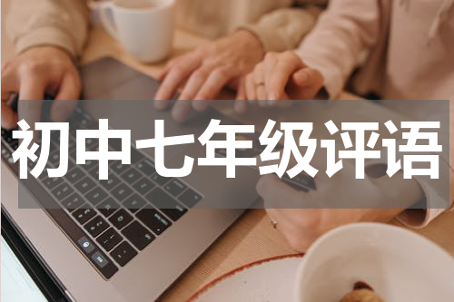 初中七年级评语