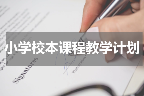 小学校本课程教学计划