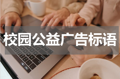 校园公益广告标语