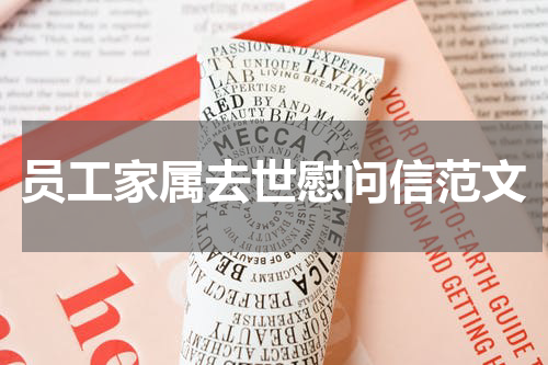 员工家属去世慰问信范文