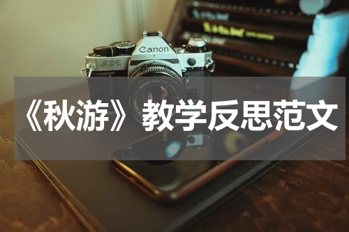 《秋游》教学反思范文