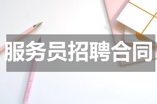 服务员招聘合同