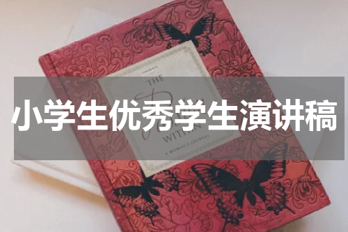 小学生优秀学生演讲稿