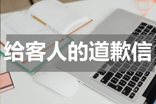 给客人的道歉信